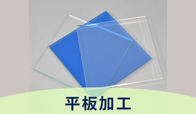 アクリル板　平板加工