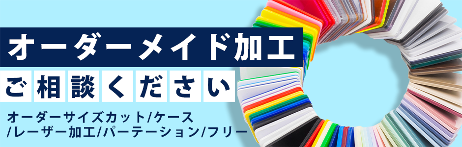 アクリル板のカット品・加工品の通販ならアクリルデポ