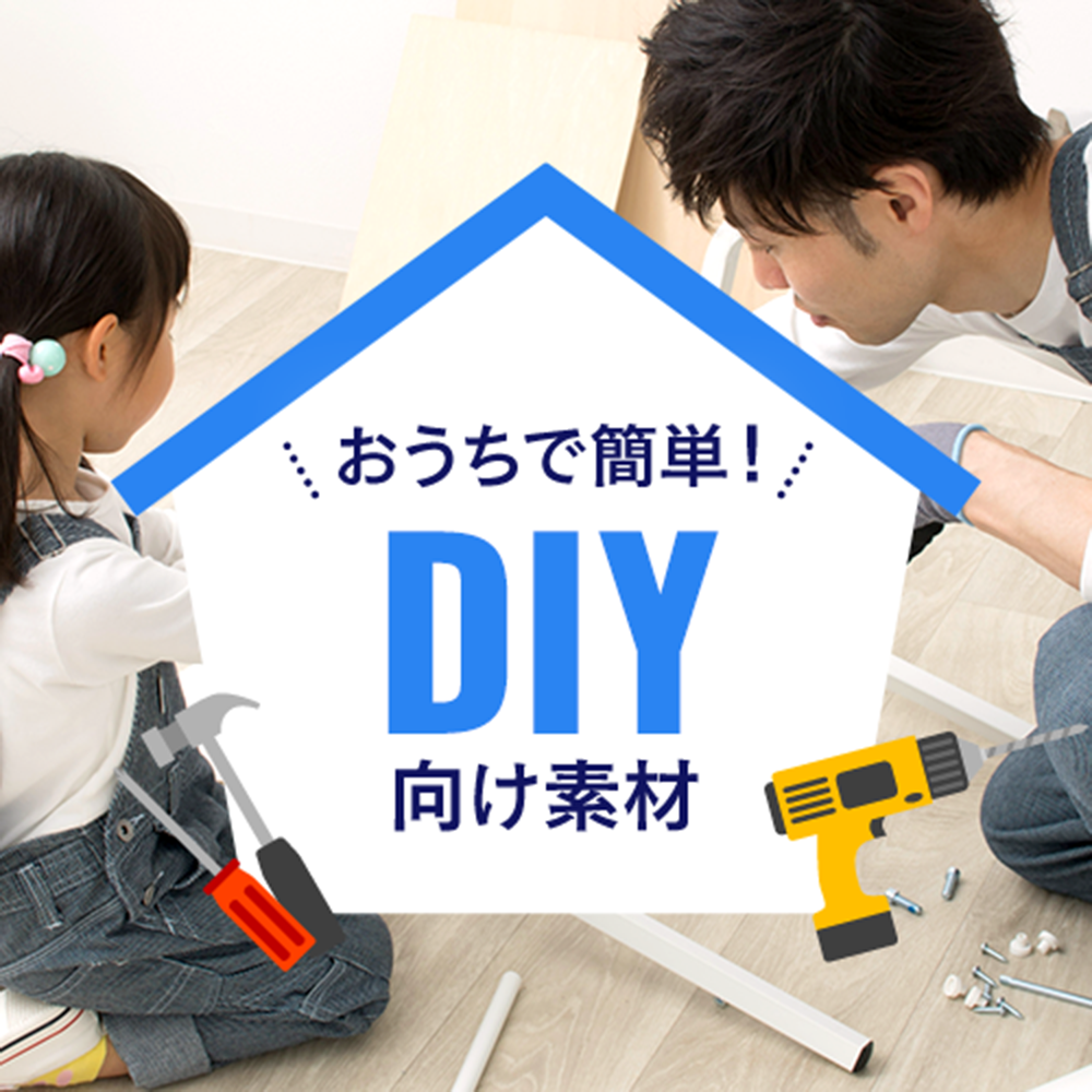 おうちで簡単！DIY向け素材