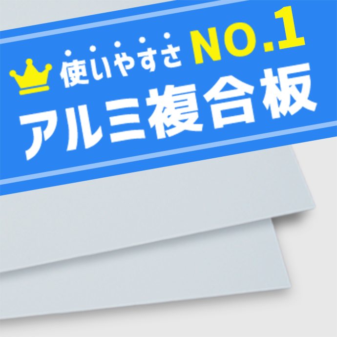 使いやすさNo.1！アルミ複合板