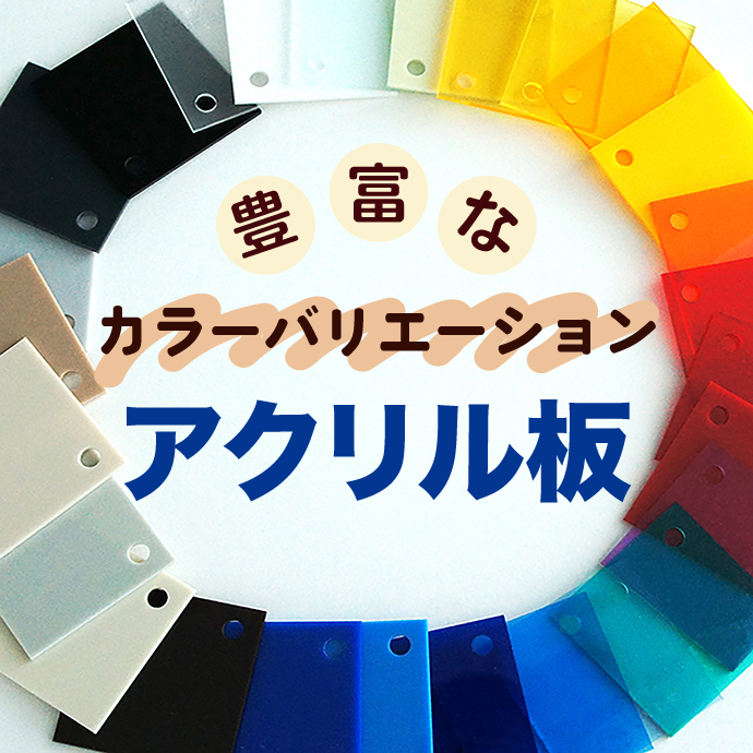 アクリル板のカット品 加工品の通販ならアクリルデポ