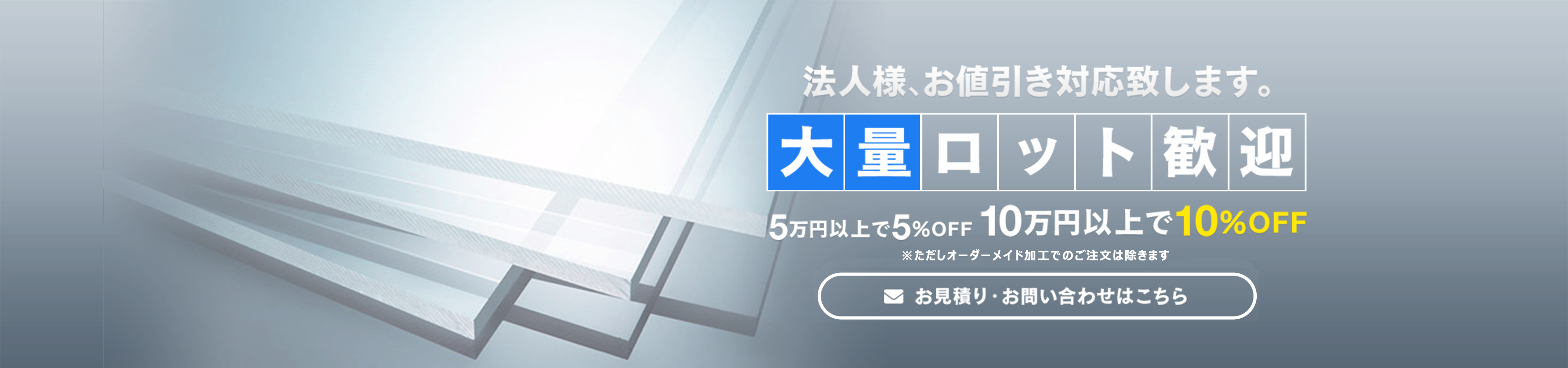 法人様、お値引き対応致します。大量ロット歓迎５蔓延以上で５％OFF１０万円以上で１０％OFFお見積り・お問い合わせはこちら